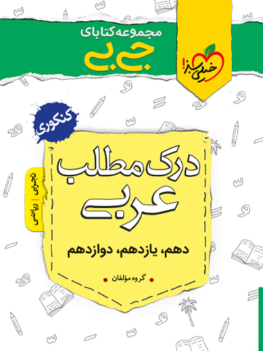 جیبی درک مطلب عربی - کتابفروشی کوچه کتاب