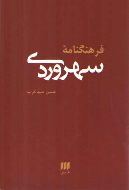 خرید کتاب فرهنگنامه سهروردی — کتابسرای طه