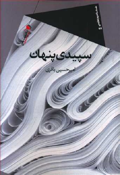سپیدی پنهان