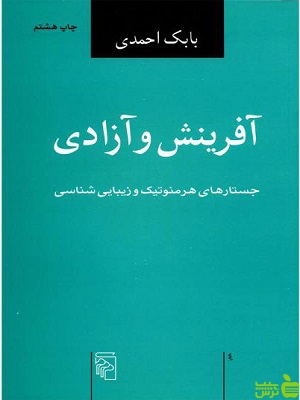 کتاب آفرینش و آزادی اثر بابک احمدی نشر مرکز - سیب ترش - SibTorsh | تخفیف ویژه