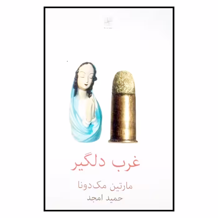 کتاب غرب دلگیر اثر مارتین مک دونا انتشارات نیلا