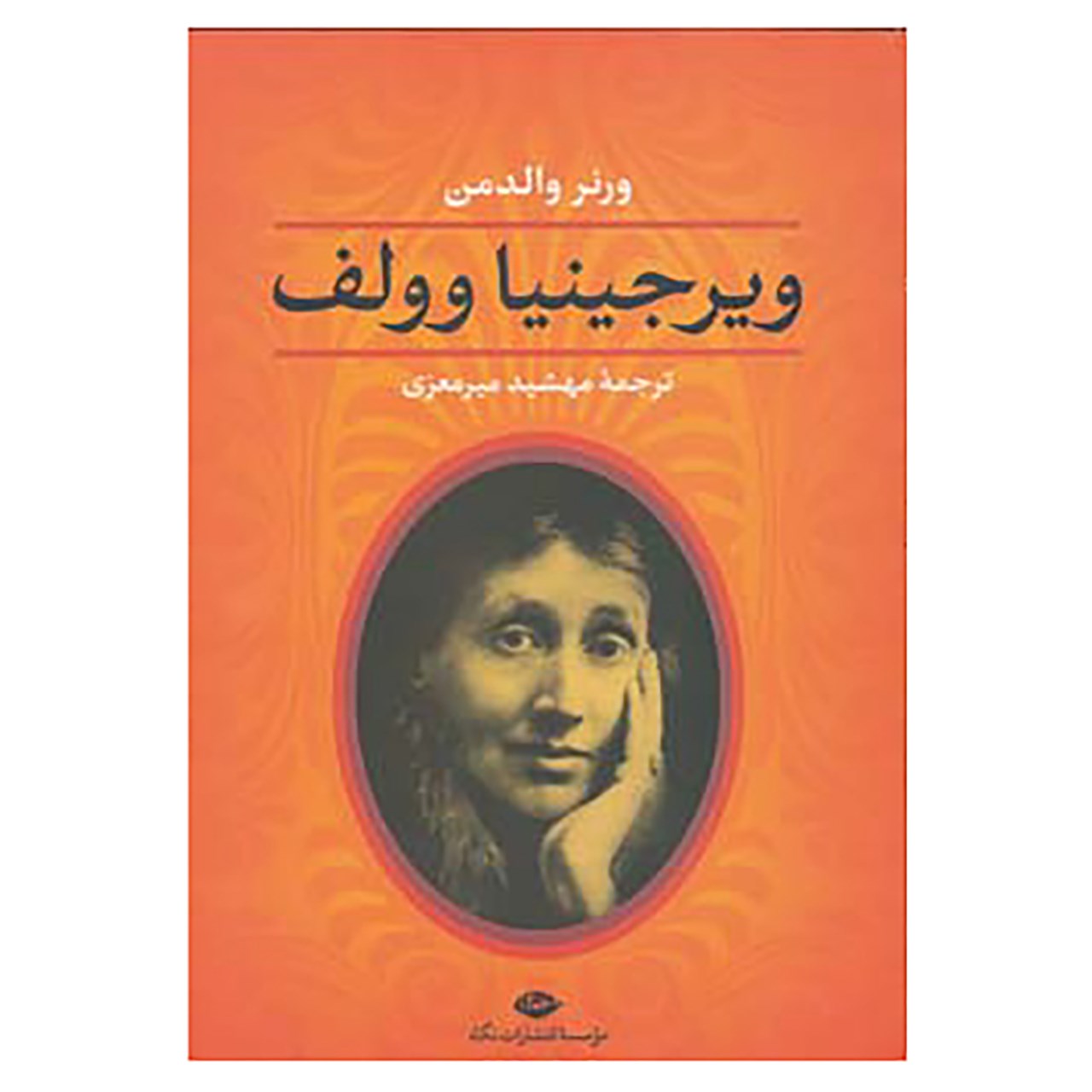 کتاب ویرجینیا وولف اثر ورنر والدمن