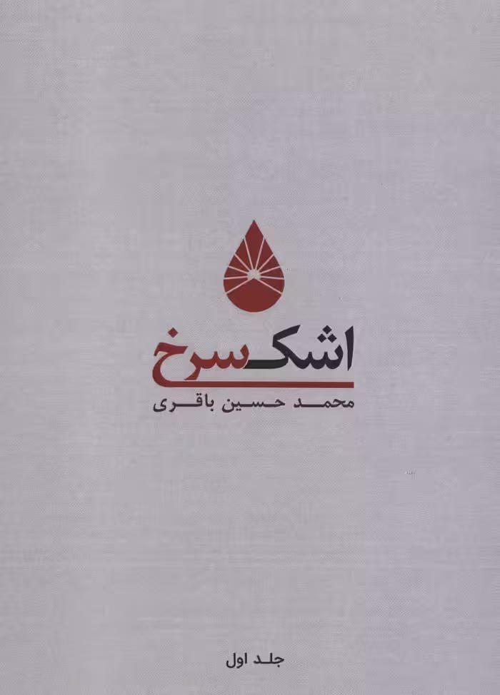 اشک سرخ 1 - ناشربوک | خرید آنلاین کتاب