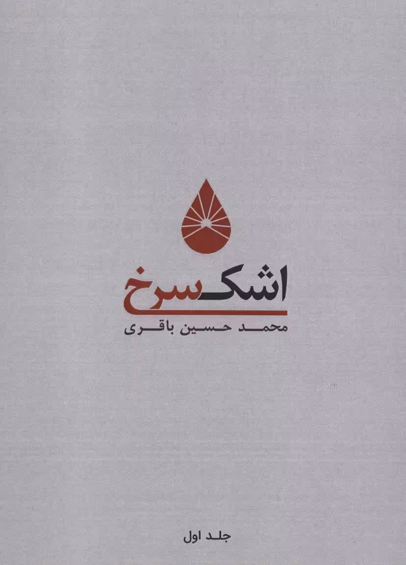 اشک سرخ 1 - ناشربوک | خرید آنلاین کتاب
