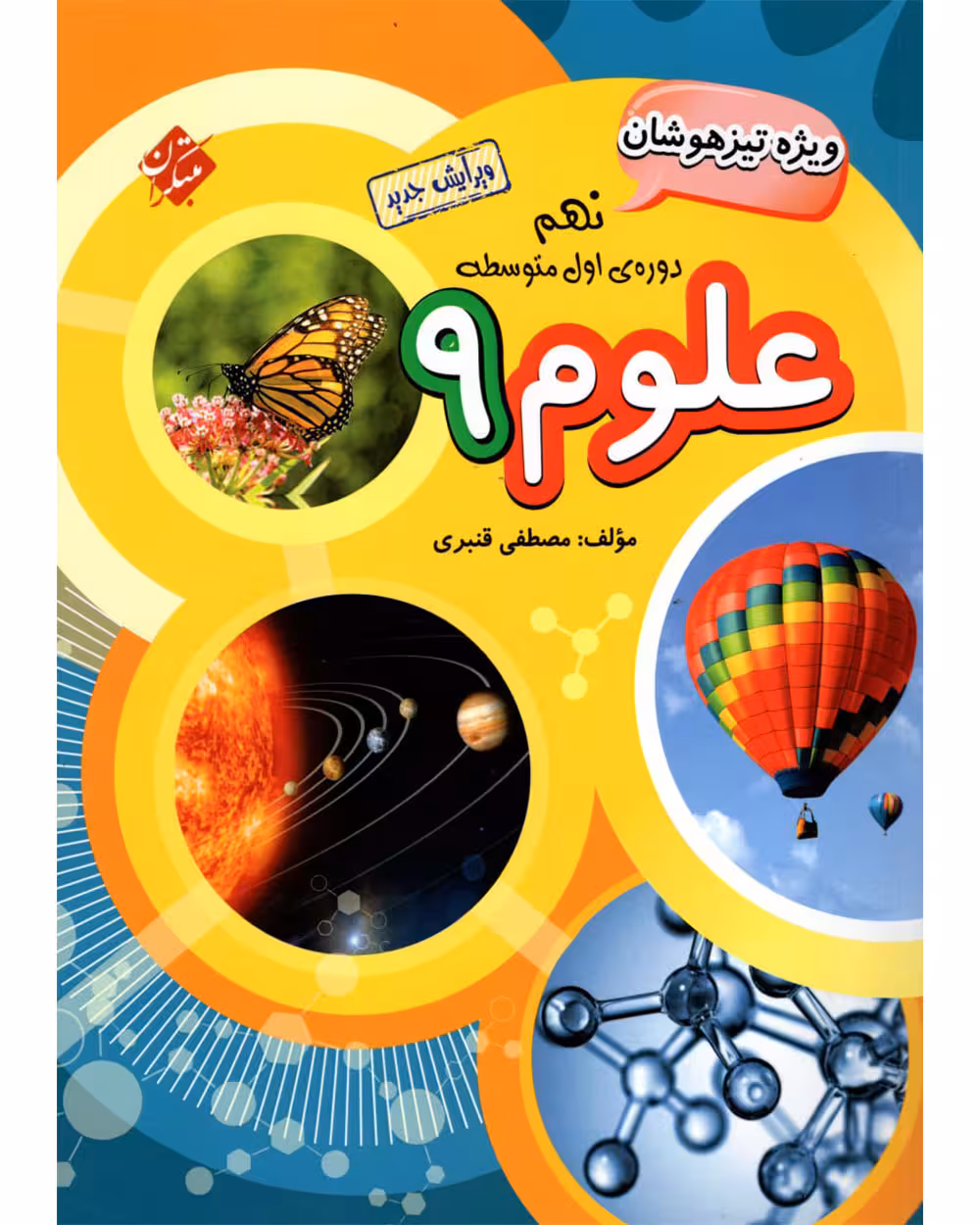 علوم نهم تیزهوشان مبتکران