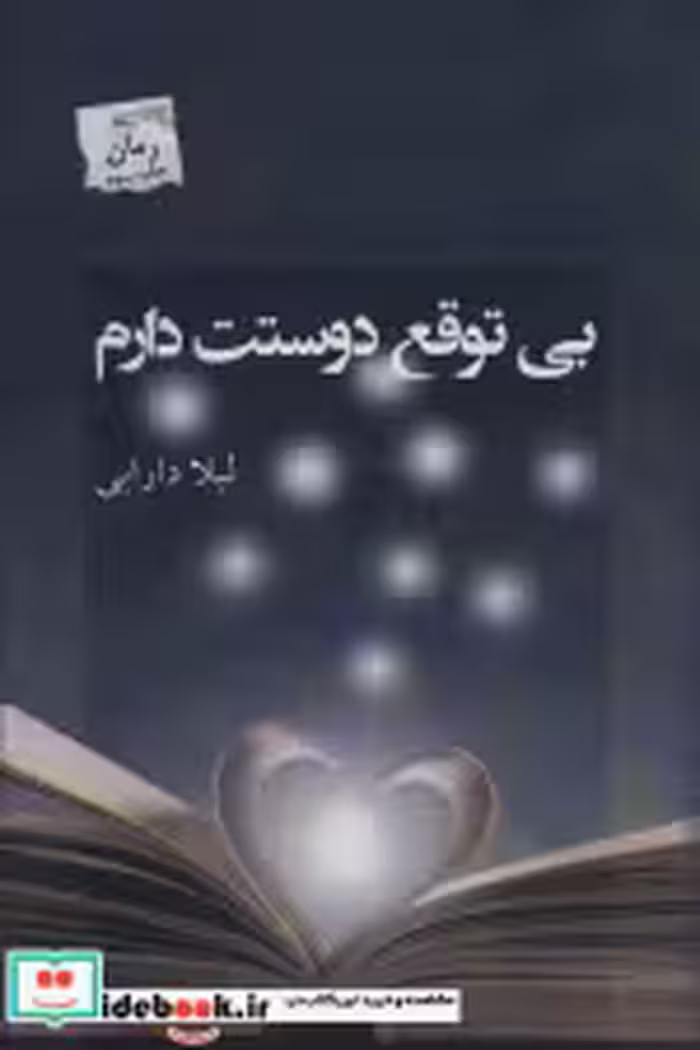 قیمت و خرید کتاب بی توقع دوستت دارم اثر لیلا دارابی | ایده بوک