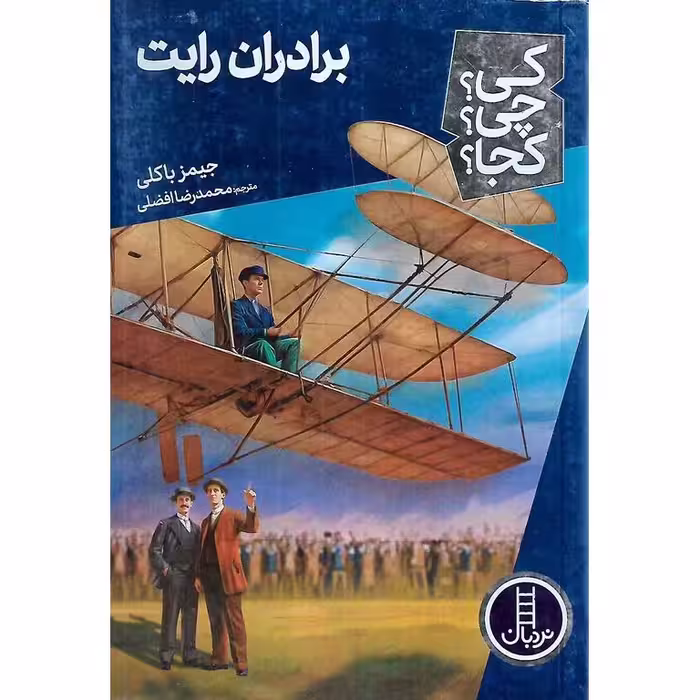 کی؟ چی؟ کجا؟ 70: برادران رایت