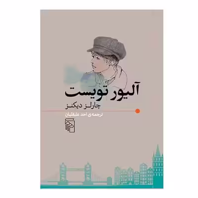 کتاب آلیور تویست اثر چارلز دیکنز نشر مرکز
