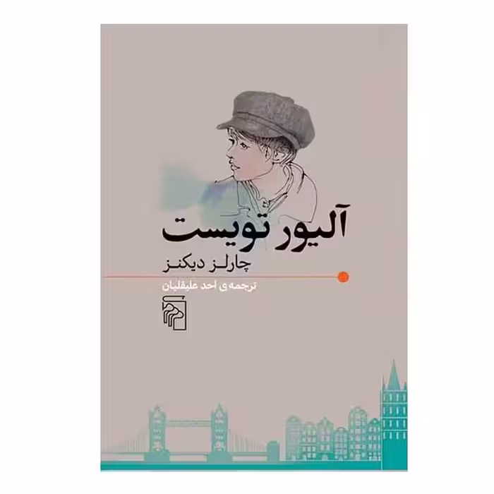 کتاب آلیور تویست اثر چارلز دیکنز نشر مرکز