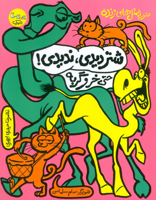 ضرب المثل های زنده 3 (شتر دیدی،ندیدی! حتی خر و گربه) - ناشربوک | خرید آنلاین کتاب