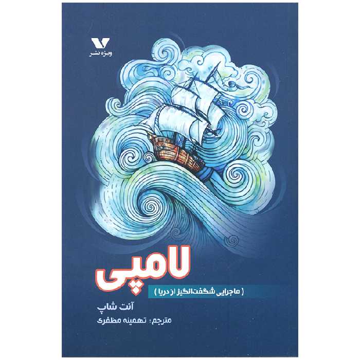 کتاب لامپی اثر آنت شاپ انتشارات ویژه نشر