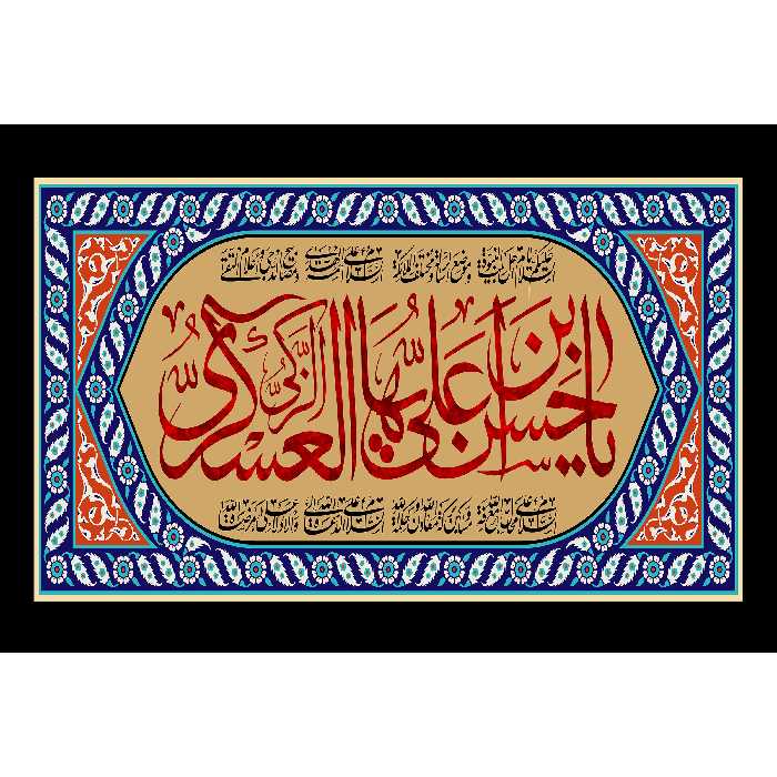 تابلو شاسی مدل یا حسن بن علی ایها زکی عسکری T5210