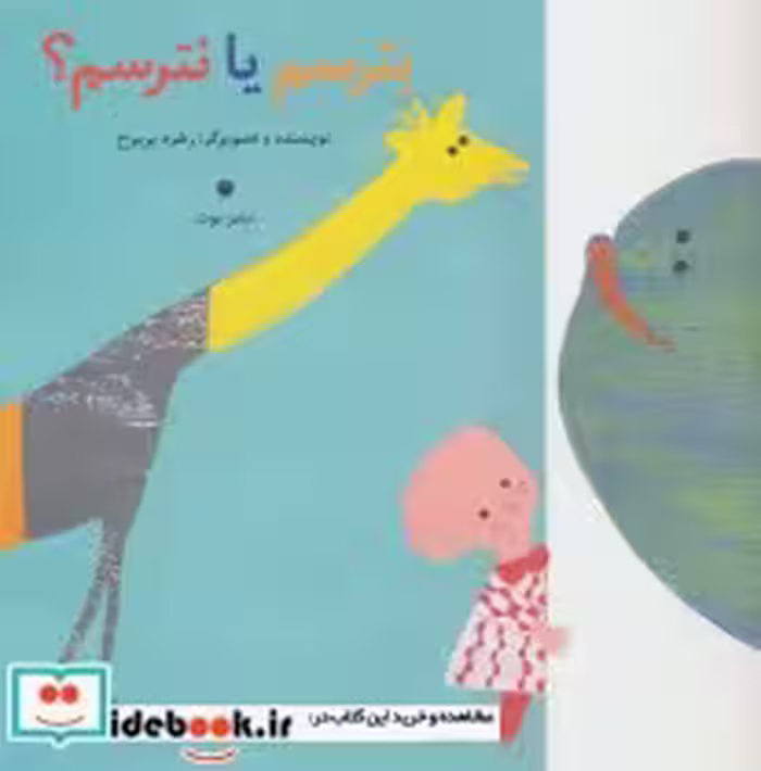 قیمت و خرید کتاب بترسم یا نترسم؟ اثر زهره پریرخ | ایده بوک