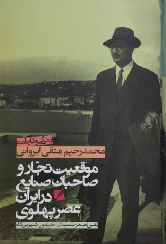 موقعیت تجار و صاحبان صنایع در ایران عصر پهلوی؛ محمدرحیم متقی ایروانی