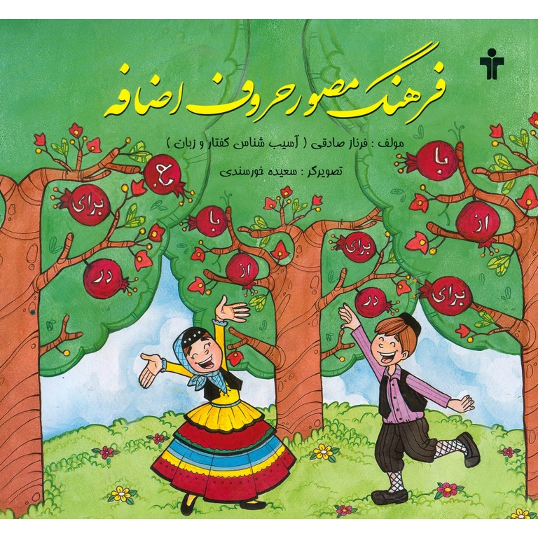 فرهنگ مصور حروف اضافه