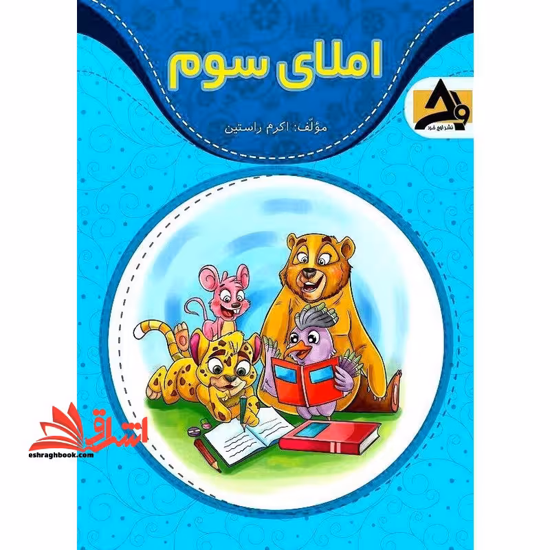 املای دیکته سوم - فروشگاه کتاب اشراق