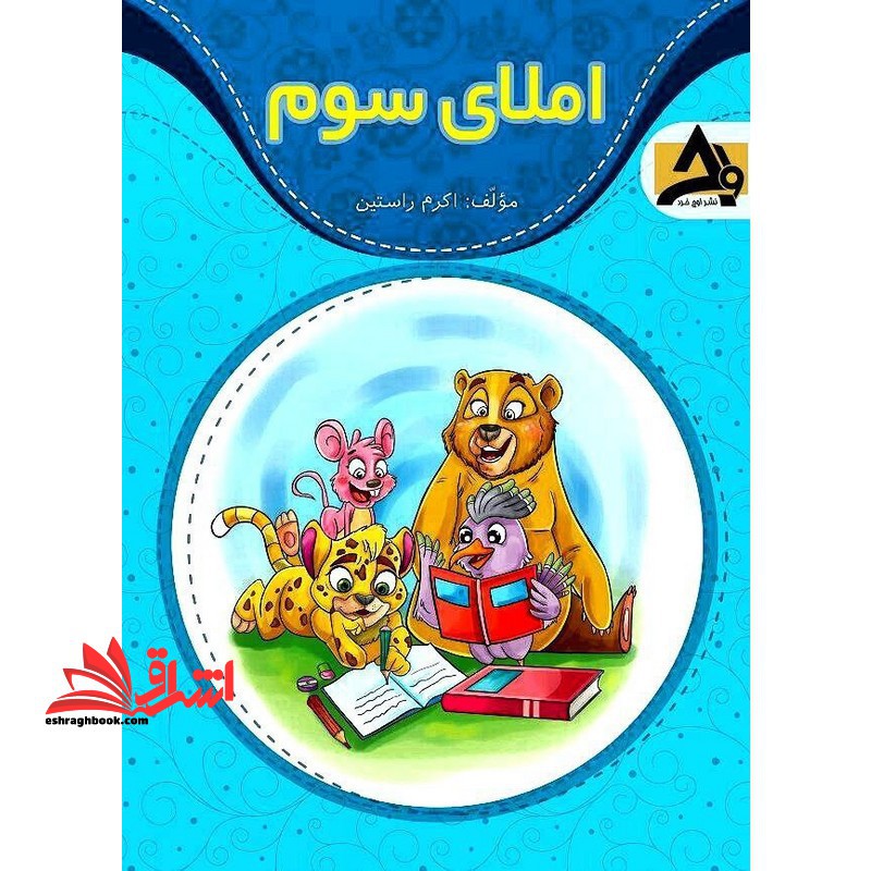 املای دیکته سوم - فروشگاه کتاب اشراق