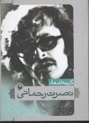 گزینه اشعار نصرت رحمانی 9