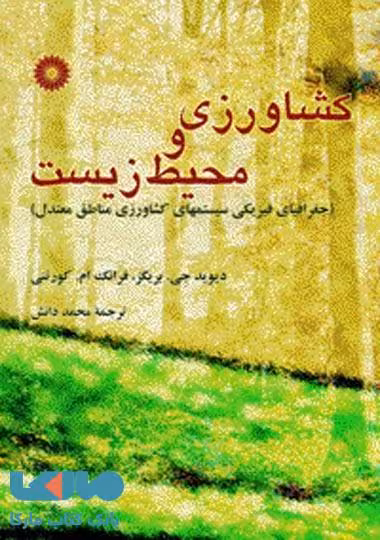 کشاورزی و محیط زیست مرکز نشر دانشگاهی