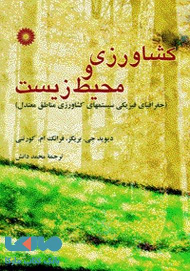 کشاورزی و محیط زیست مرکز نشر دانشگاهی