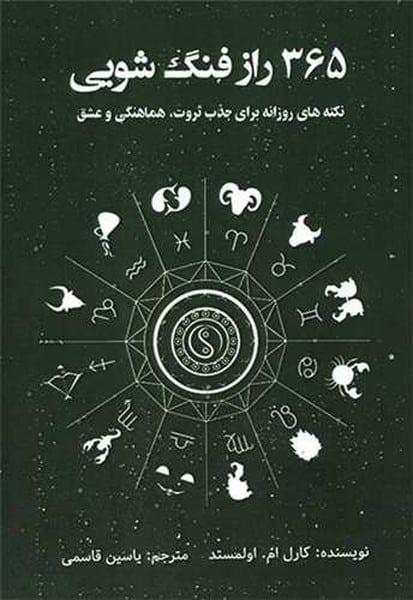 365 راز فنگ شویی - کتابفروشی کوچه کتاب