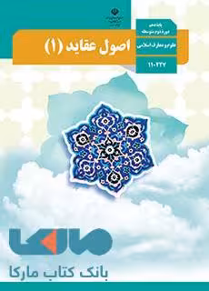 درسی اصول و عقاید دهم
