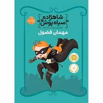 شاهزاده سیاه‌پوش 1: مهمان فضول | مرکز فرهنگی آبی