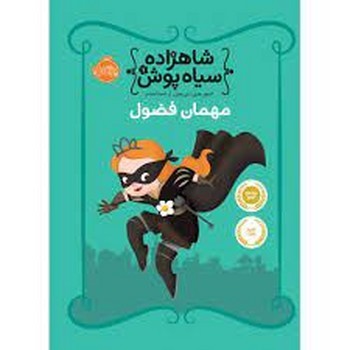 شاهزاده سیاهپوش 1: مهمان فضول | مرکز فرهنگی آبی