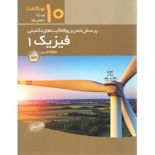 کار فیزیک 1 پایه دهم رشته علوم تجربی: پرسش، تمرین و فعالیت های تکمیلی