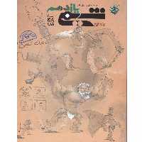 کتاب پرسش های چهار گزینه ای و پاسخ شیمی یازدهم جلد دوم انتشارات مبتکران اثر بهمن بازرگان