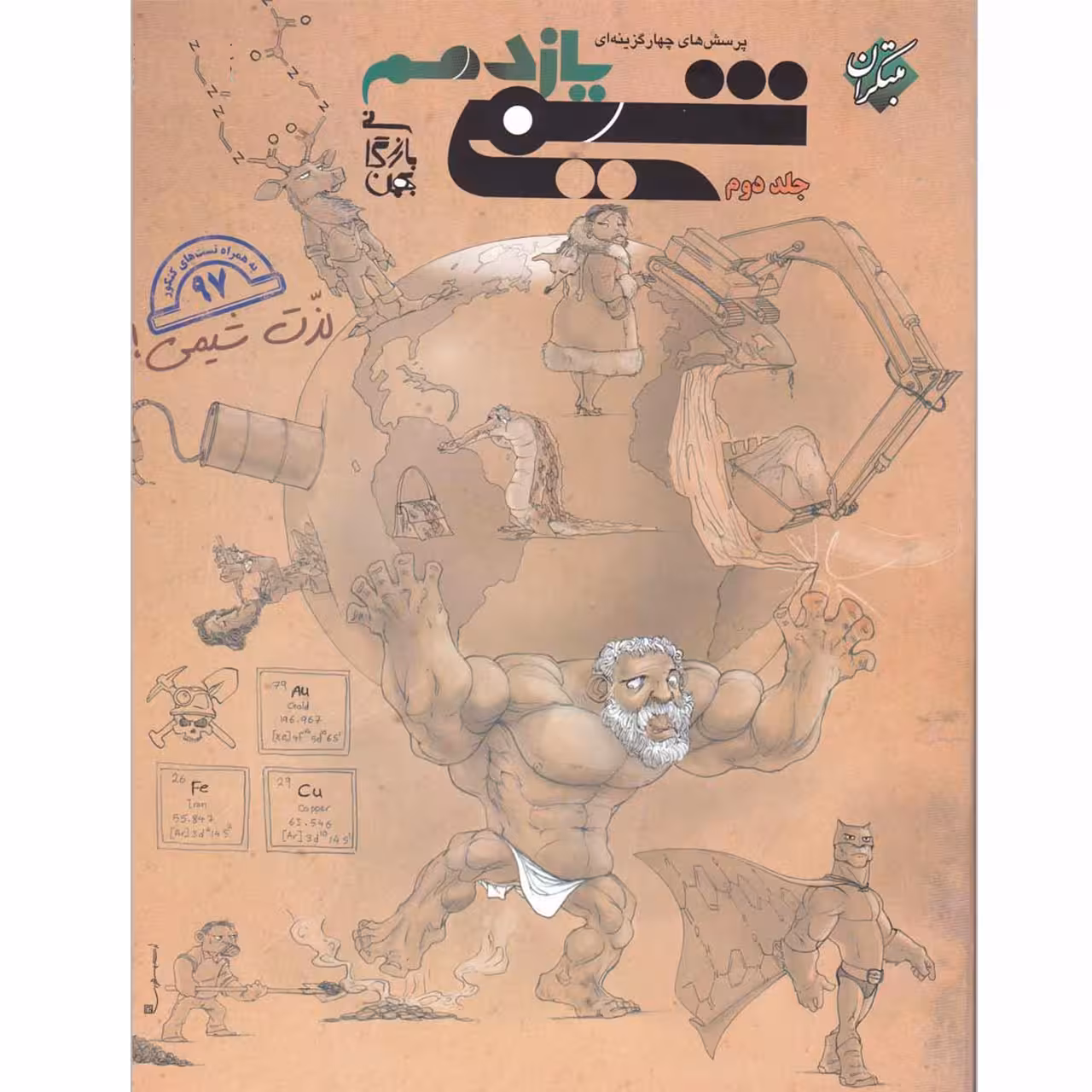 کتاب پرسش های چهار گزینه ای و پاسخ شیمی یازدهم جلد دوم انتشارات مبتکران اثر بهمن بازرگان