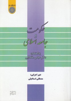 خرید کتاب حکومت و جامعه اسلامی (کد 653) — کتابسرای طه