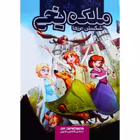 کتاب ملکه یخی، شکستن مزرها اثر جو کارامگنا نشر وروجک