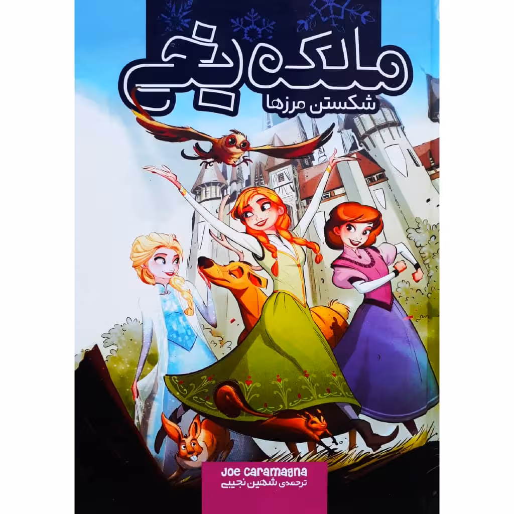 کتاب ملکه یخی، شکستن مزرها اثر جو کارامگنا نشر وروجک