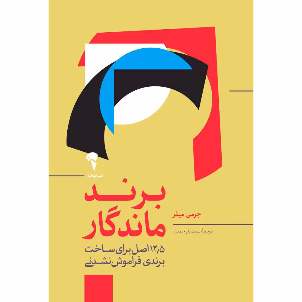 کتاب برند ماندگار اثر  جرمی میلر نشر آموخته