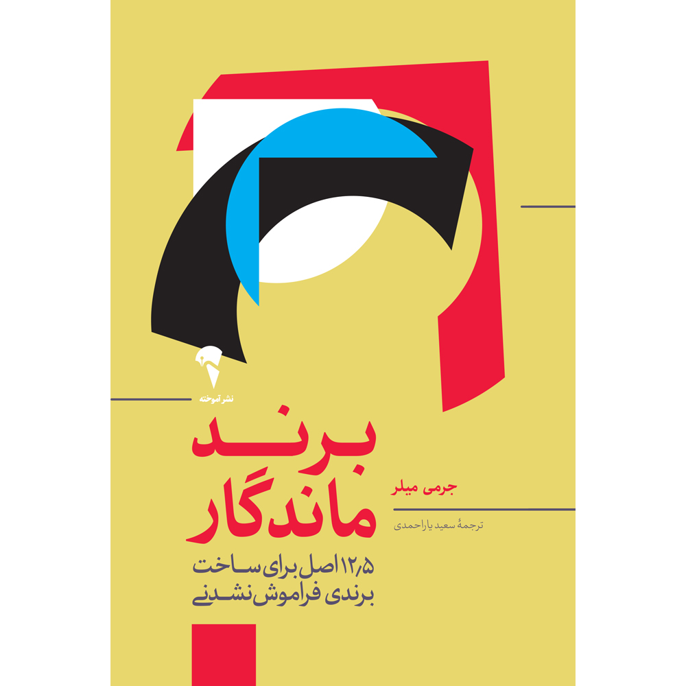 کتاب برند ماندگار اثر جرمی میلر نشر آموخته