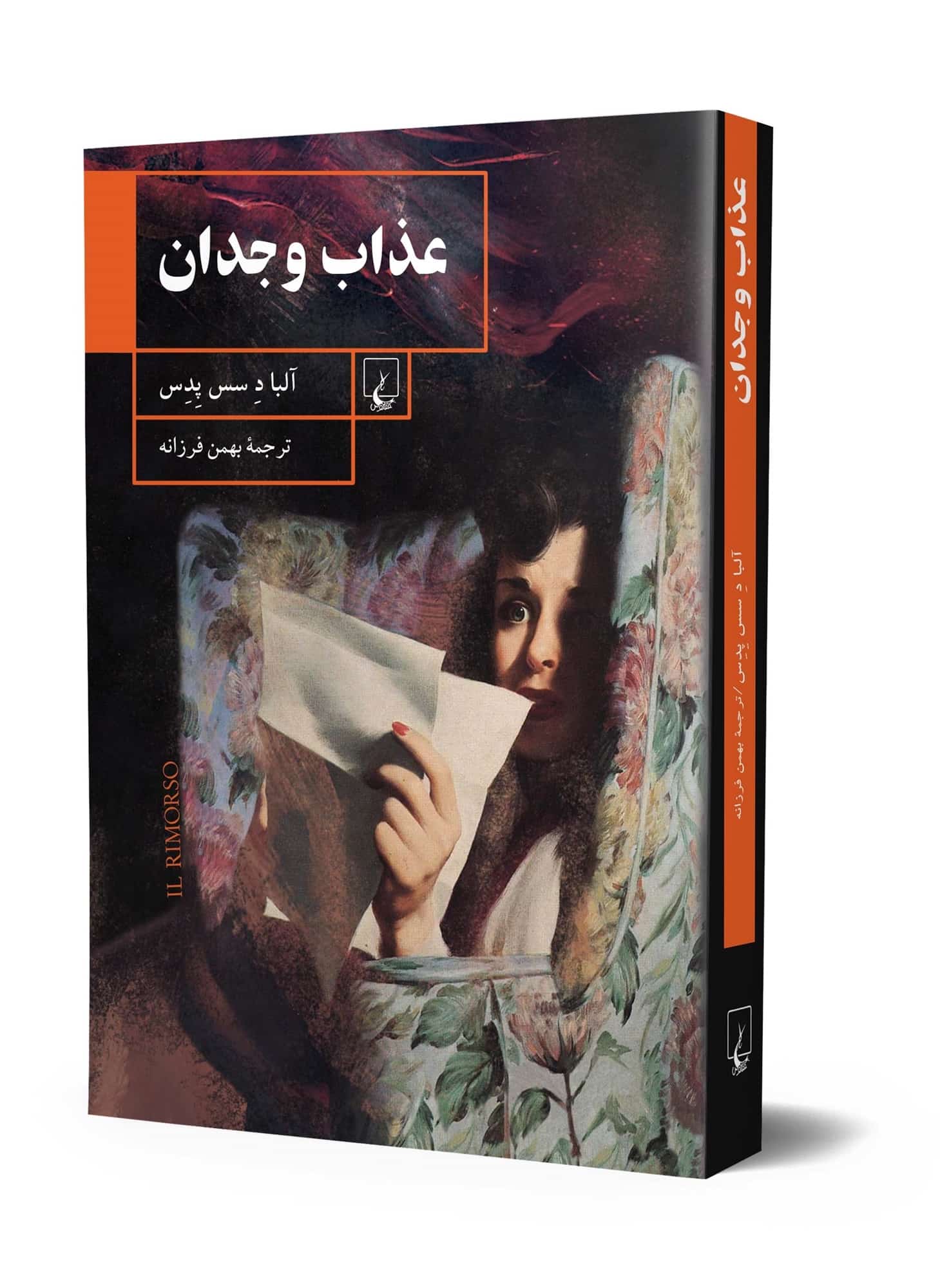 عذاب‌ وجدان‌