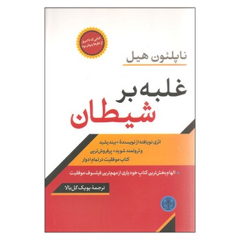 غلبه بر شیطان | مرکز فرهنگی آبی