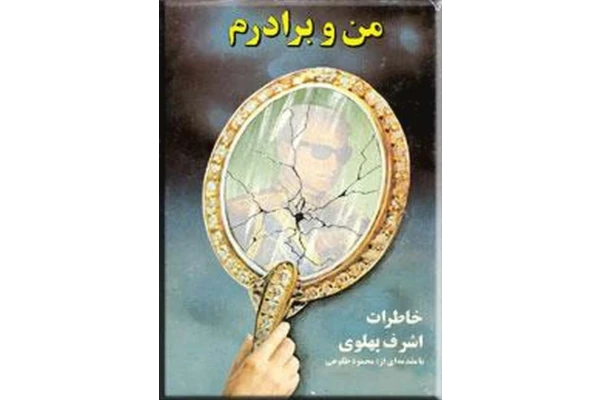 کتاب من و برادرم (خاطرات اشرف پهلوی) - کتابخانه مجازی واتیکان
