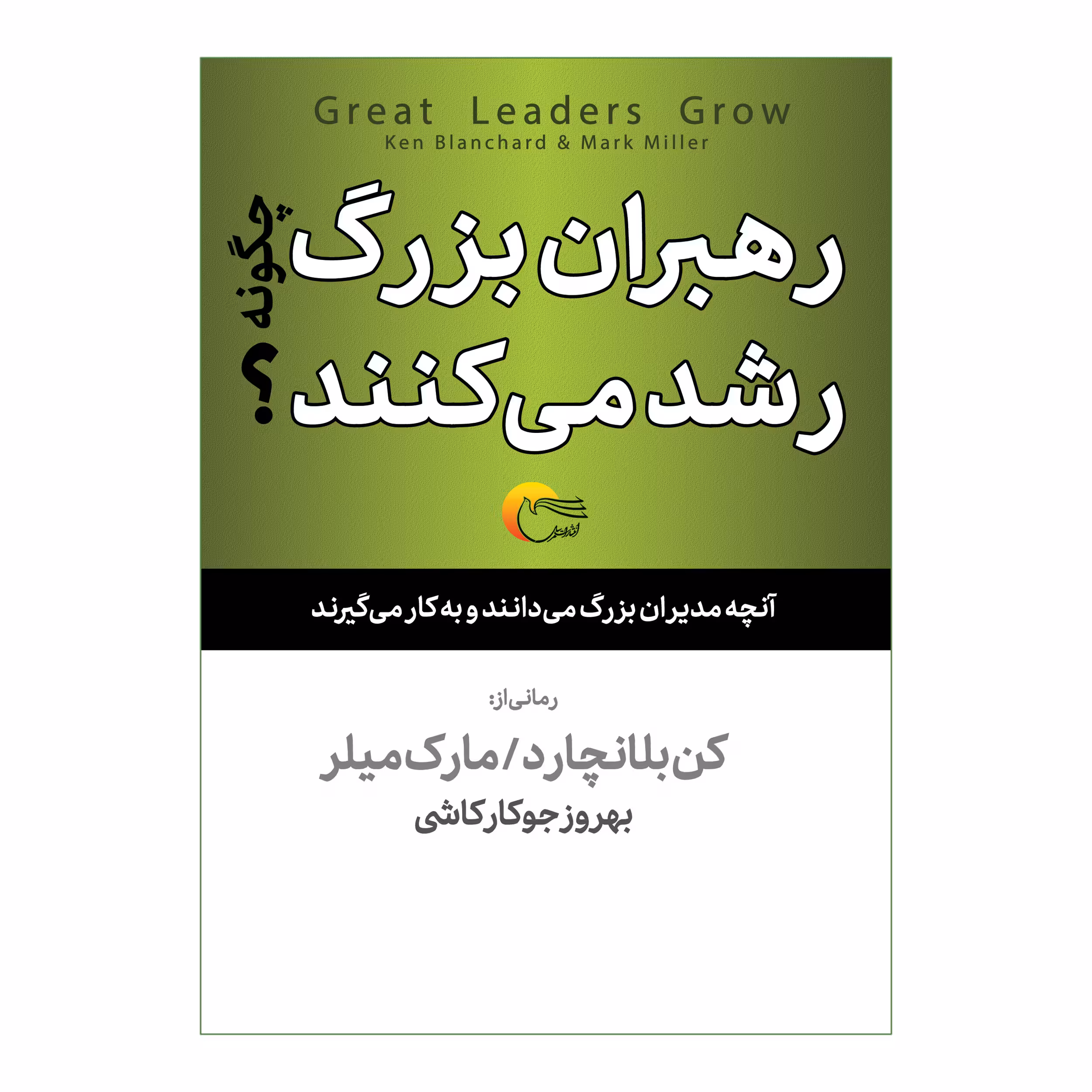 كتاب رهبران بزرگ چگونه رشدمي كنند اثر كن بلانچارد انتشارات رسل