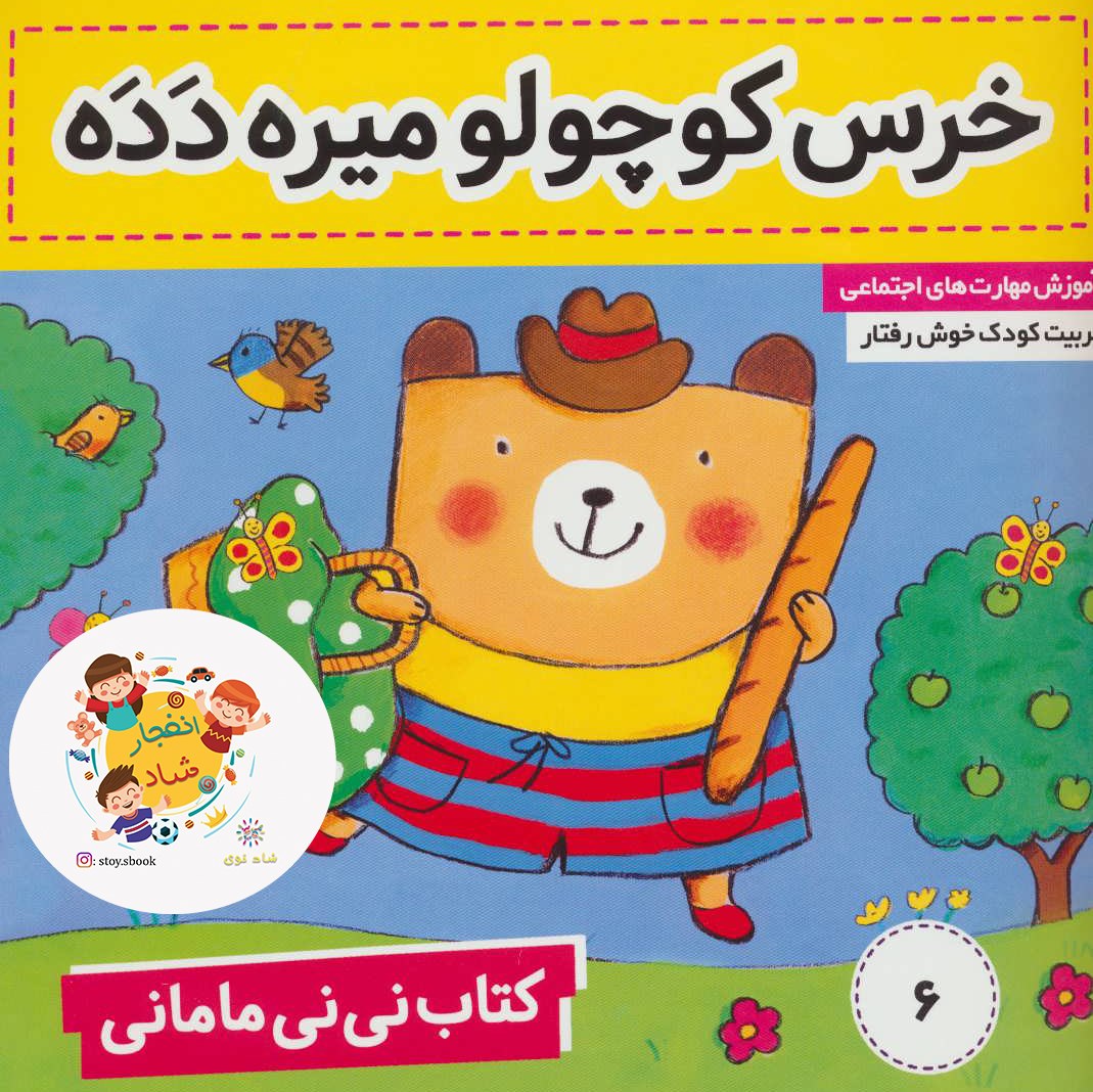 کتاب نی نی مامانی 6 (خرس کوچولو میره دده)(گلاسه) سدای شاد