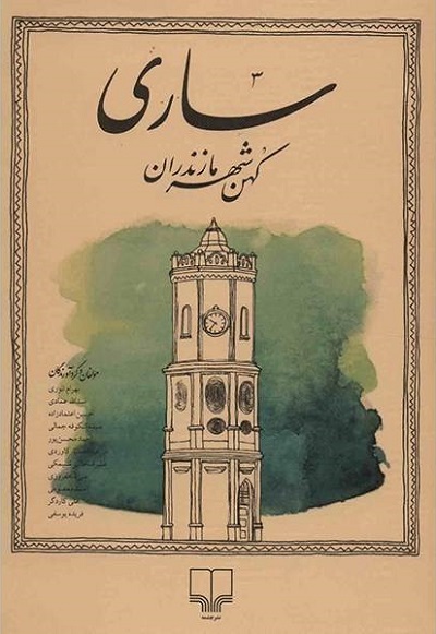 ساری کهنشهر مازندران