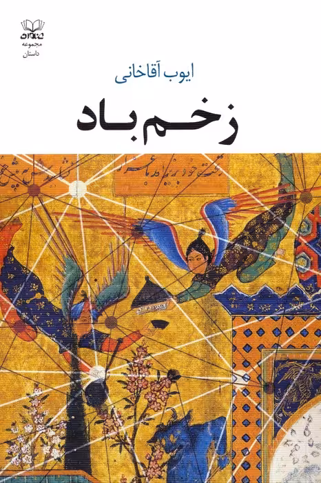 زخم باد - ناشربوک | خرید آنلاین کتاب