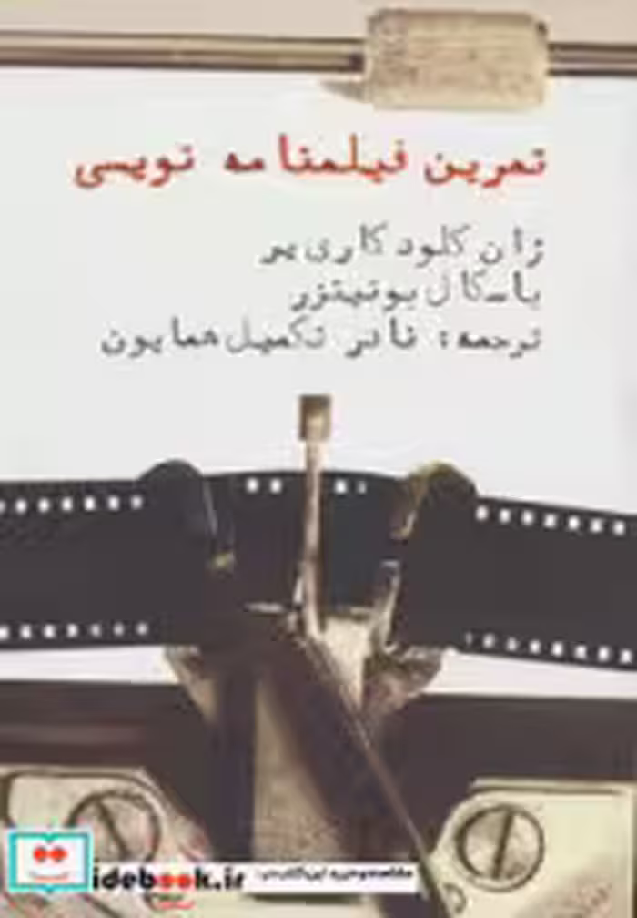 قیمت و خرید کتاب تمرین فیلمنامه نویسی اثر ژان کلود کاری یر و پاسکال بونیتزر | ایده بوک