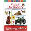 نرم افزار دیکشنری تصویری نشر موسسه فرهنگی دیجیتال پاناپرداز آریا