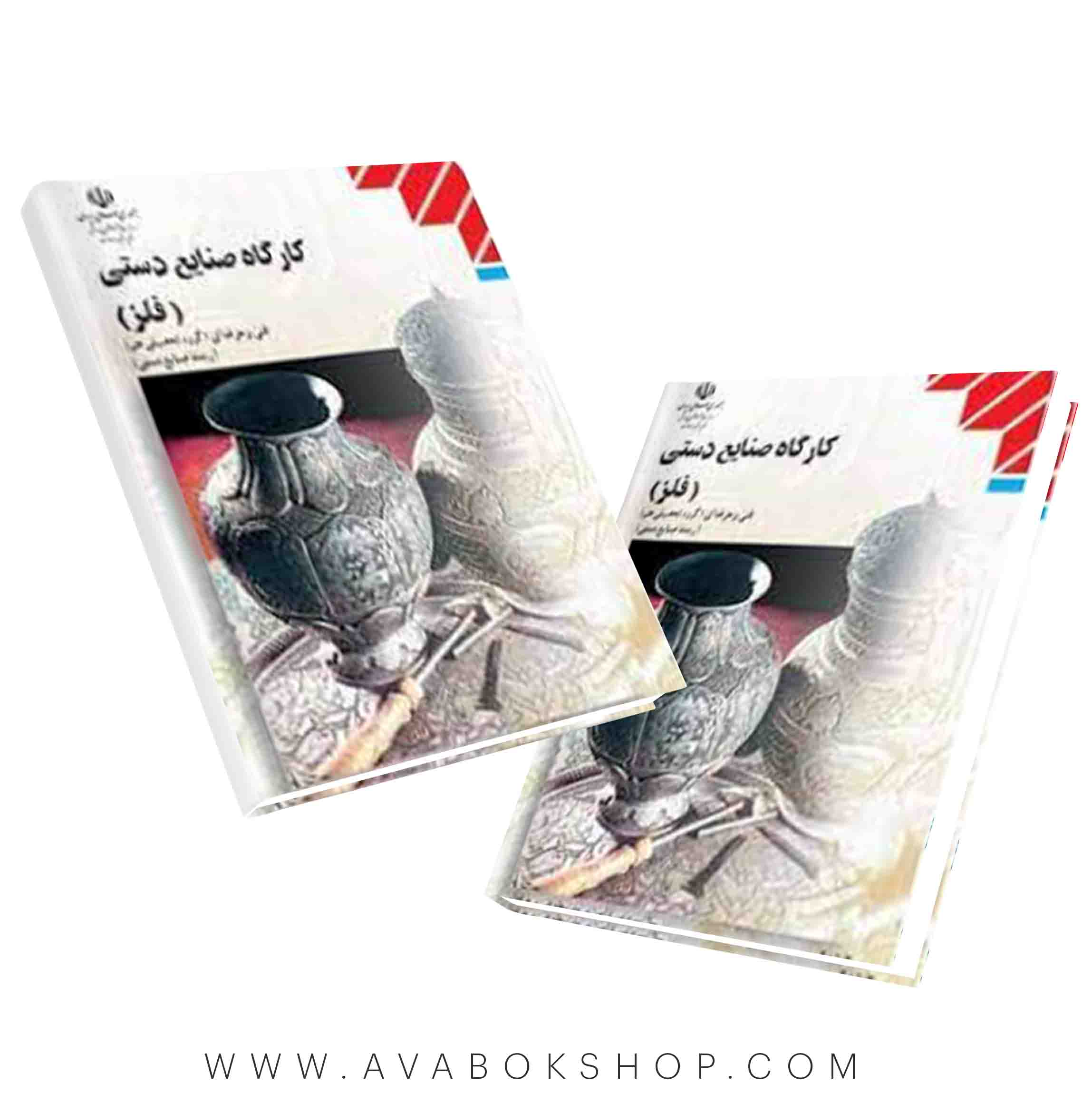 کتاب کارگاه صنایع دستی (فلز)