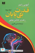 قیمت و خرید کتاب قدرت بی پایان جلد سوم رهبری چالش توفیق | ایده بوک