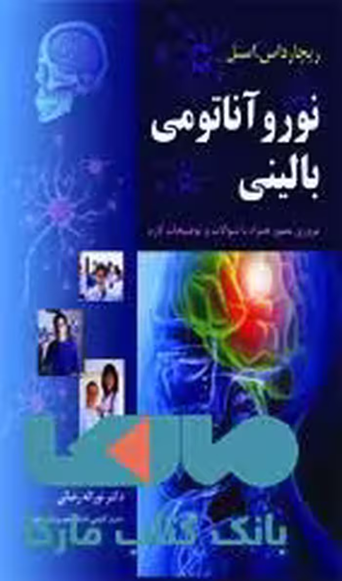 نورو آناتومی بالینی اسنل نشر حیدری