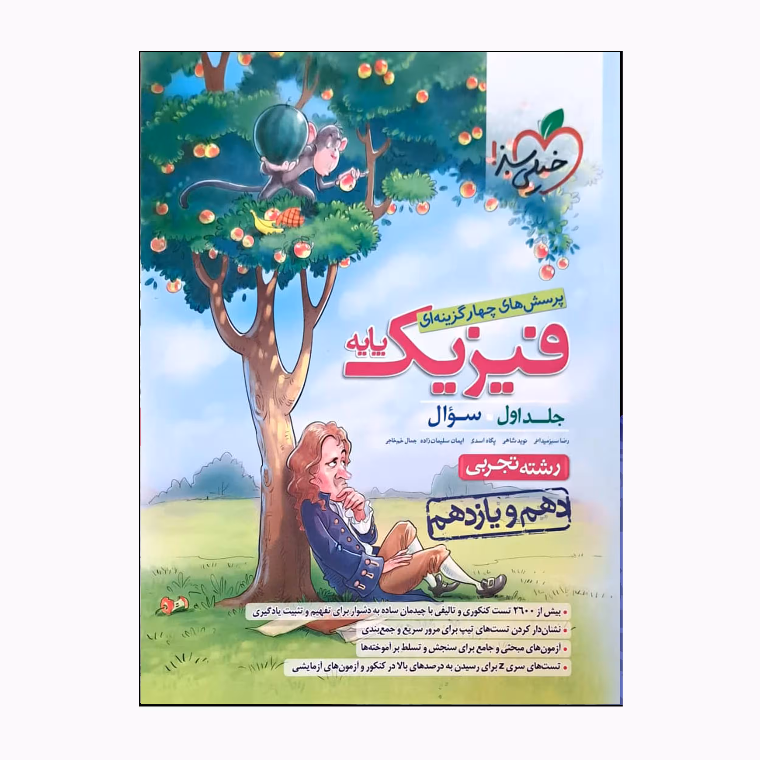 کتاب فیزیک پایه رشته تجربی دهم و یازدهم سوال اثر جمعی از نویسندگان انتشارات خیلی سبز جلد 1