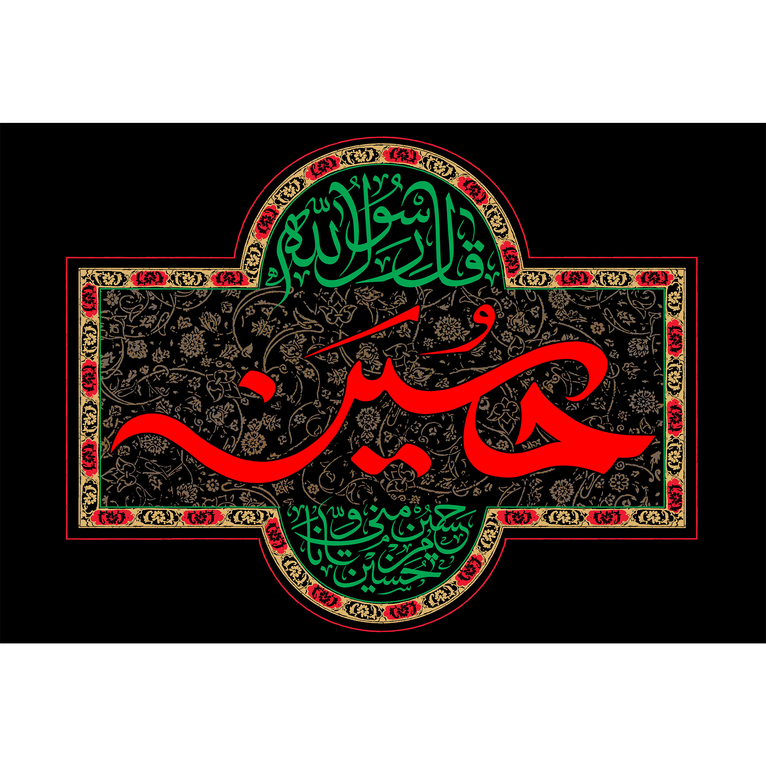 تابلو شاسی حسین و حسین منی و انا من حسین مدل T2670